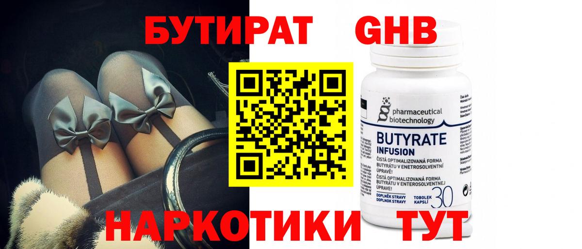 Бутират 99% Белебей