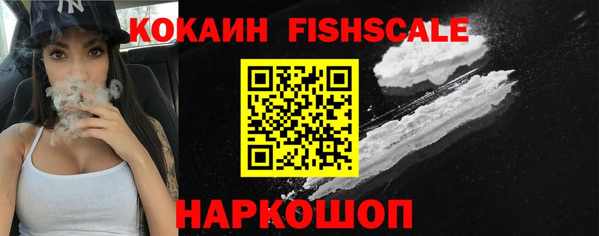 Кокаин Fish Scale  Вход с VPN  Cocaine  Белебей  КОКАИН Fish Scale 
